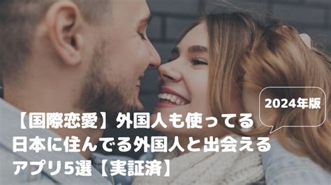 【実証済】日本に住んでる外国人と出会えるアプリ OkCupidの。